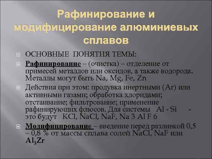 Рафинирование и модифицирование алюминиевых сплавов ОСНОВНЫЕ ПОНЯТИЯ ТЕМЫ: Рафинирование – (очистка) – отделение от