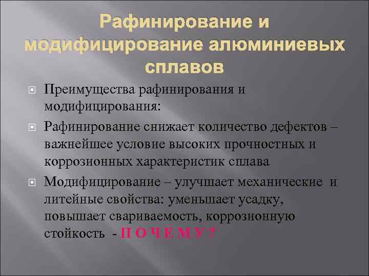 Рафинирование и модифицирование алюминиевых сплавов Преимущества рафинирования и модифицирования: Рафинирование снижает количество дефектов –