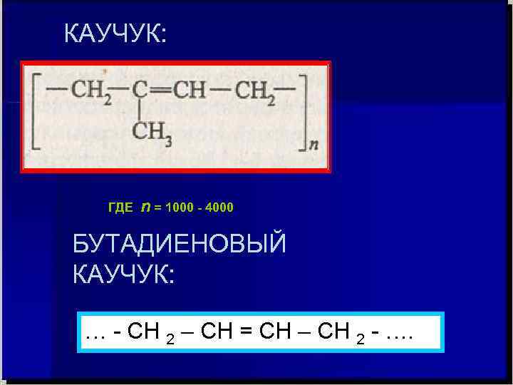 КАУЧУК: ГДЕ n = 1000 - 4000 БУТАДИЕНОВЫЙ КАУЧУК: … - СН 2 –