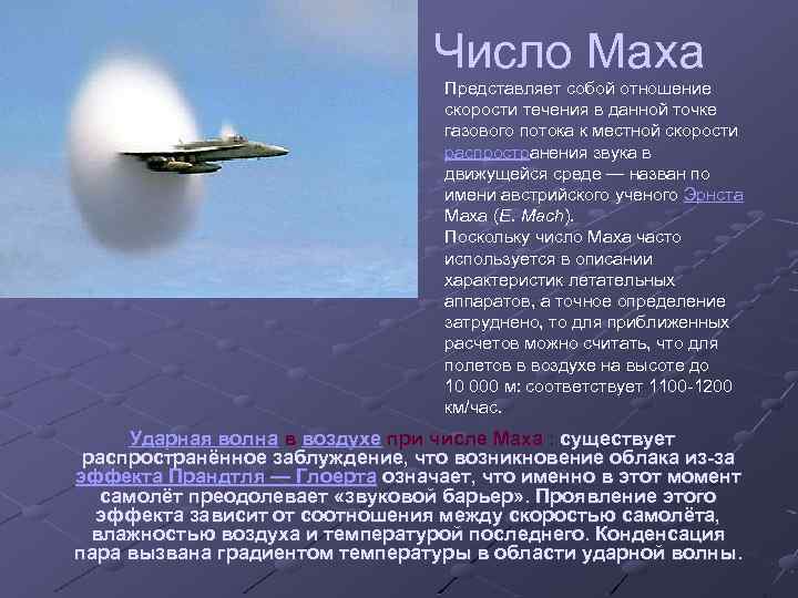 Число Маха Представляет собой отношение скорости течения в данной точке газового потока к местной
