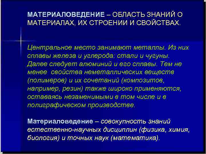 МАТЕРИАЛОВЕДЕНИЕ – ОБЛАСТЬ ЗНАНИЙ О МАТЕРИАЛАХ, ИХ СТРОЕНИИ И СВОЙСТВАХ. Центральное место занимают металлы.