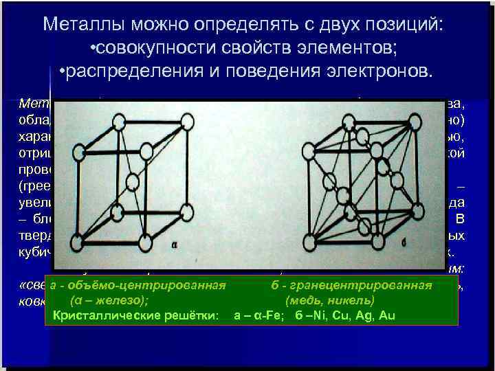 Металлы можно определять с двух позиций: • совокупности свойств элементов; • распределения и поведения