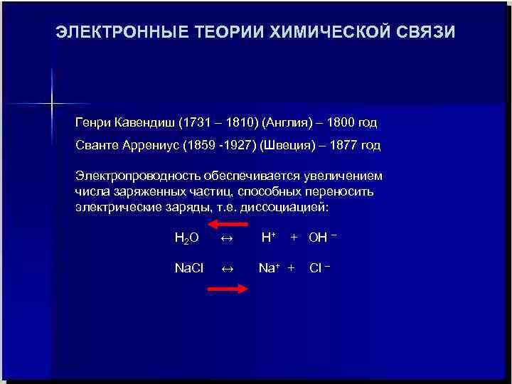 ЭЛЕКТРОННЫЕ ТЕОРИИ ХИМИЧЕСКОЙ СВЯЗИ Генри Кавендиш (1731 – 1810) (Англия) – 1800 год Сванте