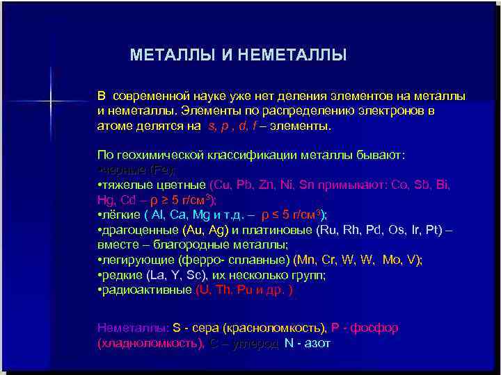 Металлы и неметаллы строение. Металлы и неметаллы. Деление на металлы и неметаллы. Металлы и неметаллы материаловедение. Распределить элементы на металлы и неметаллы.