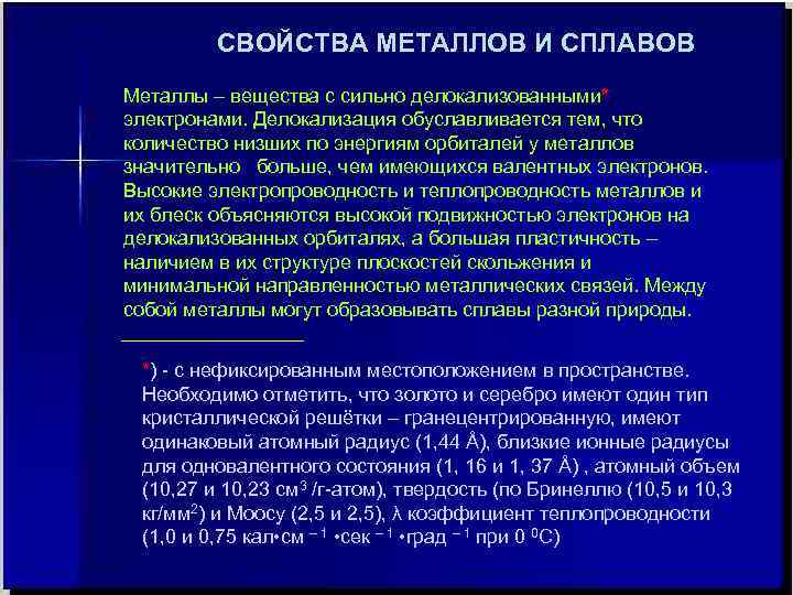 СВОЙСТВА МЕТАЛЛОВ И СПЛАВОВ Металлы – вещества с сильно делокализованными* электронами. Делокализация обуславливается тем,