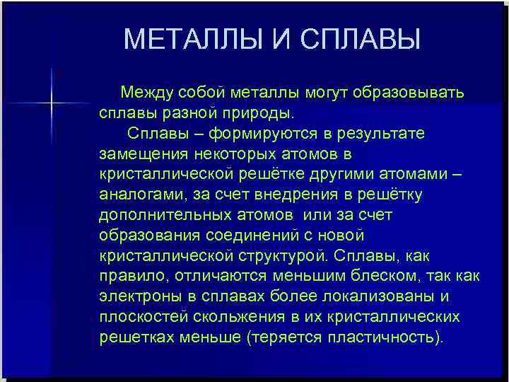 МЕТАЛЛЫ И СПЛАВЫ Между собой металлы могут образовывать сплавы разной природы. Сплавы – формируются