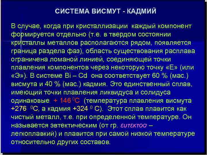 СИСТЕМА ВИСМУТ - КАДМИЙ В случае, когда при кристаллизации каждый компонент формируется отдельно (т.