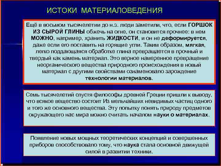 ИСТОКИ МАТЕРИАЛОВЕДЕНИЯ Ещё в восьмом тысячелетии до н. э. люди заметили, что, если ГОРШОК