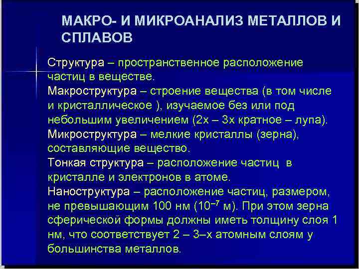 МАКРО- И МИКРОАНАЛИЗ МЕТАЛЛОВ И СПЛАВОВ Структура – пространственное расположение частиц в веществе. Макроструктура