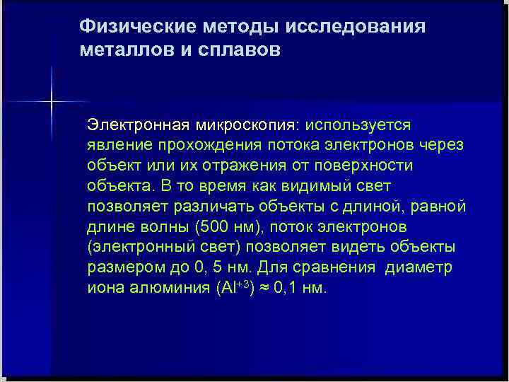 Методы физики. Структурные методы исследования металлов. Методы исследования структуры и свойств металлов и сплавов. Физические методы исследования металлов. Методы исследования металлов и сплавов.