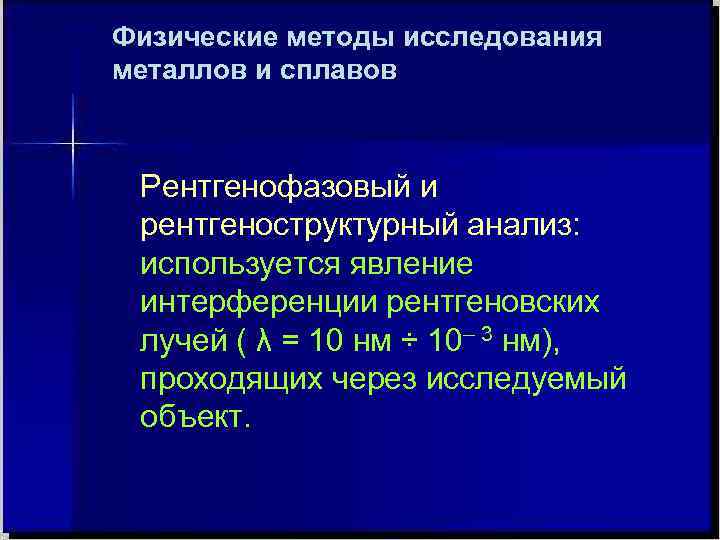 Исследования металла. Структурные методы исследования металлов. На чем основаны физические методы исследования металлов?. Физические методы исследования металлов и сплавов. Методы исследования структуры металлов и сплавов.