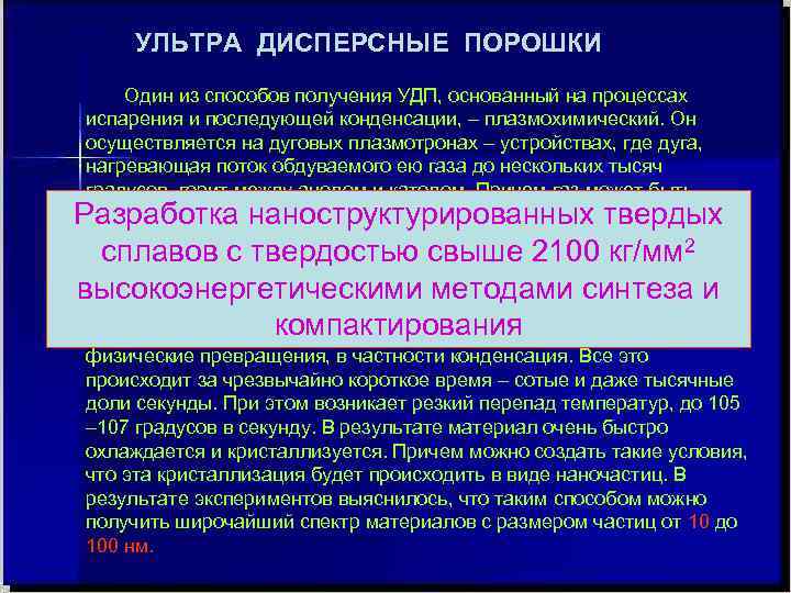 УЛЬТРА ДИСПЕРСНЫЕ ПОРОШКИ Один из способов получения УДП, основанный на процессах испарения и последующей