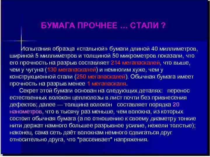 БУМАГА ПРОЧНЕЕ … СТАЛИ ? Испытания образца «стальной» бумаги длиной 40 миллиметров, шириной 5