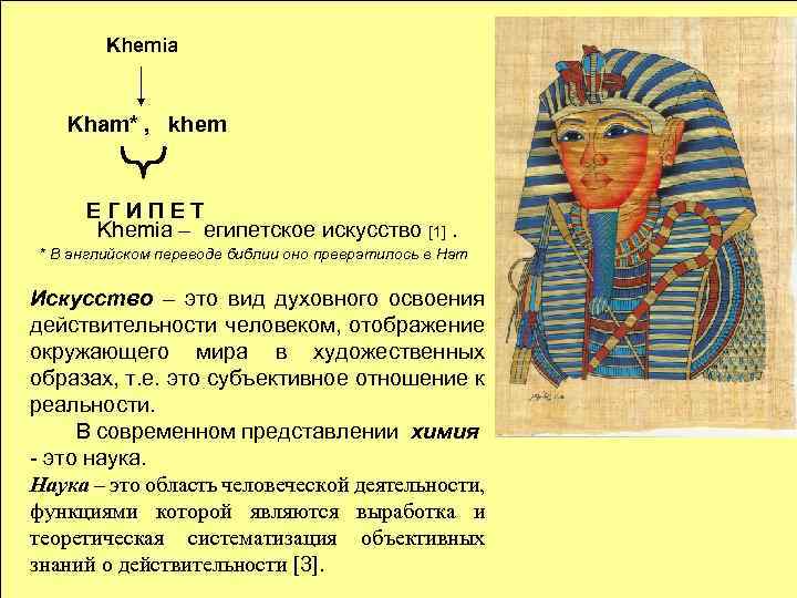 Khemia Kham* , khem ЕГИПЕТ Khemia – египетское искусство [1]. * В английском переводе