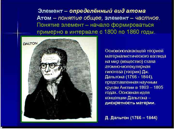  Элемент – определённый вид атома Атом – понятие общее, элемент – частное. Понятие