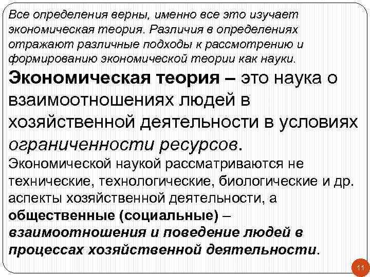 Все определения верны, именно все это изучает экономическая теория. Различия в определениях отражают различные