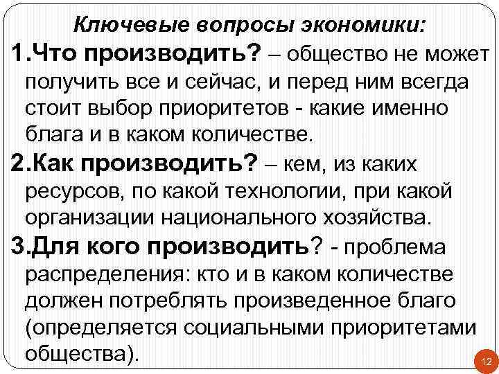 Ключевые вопросы экономики: 1. Что производить? – общество не может получить все и сейчас,