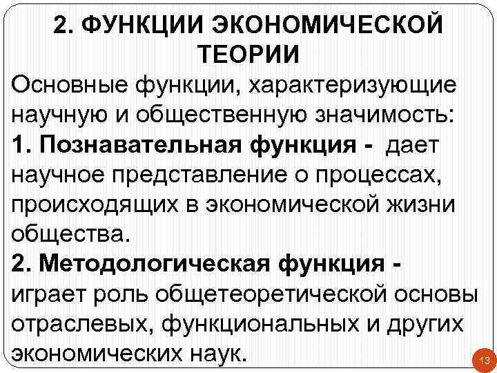 2. ФУНКЦИИ ЭКОНОМИЧЕСКОЙ ТЕОРИИ Основные функции, характеризующие научную и общественную значимость: 1. Познавательная функция