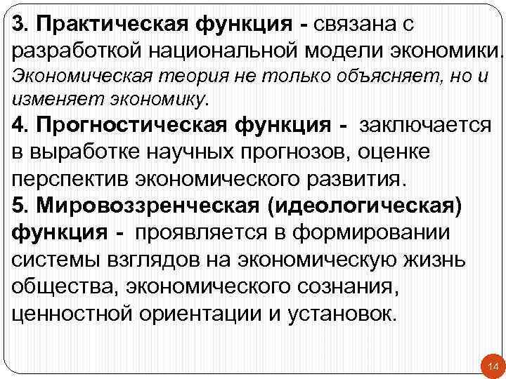 3. Практическая функция - связана с разработкой национальной модели экономики. Экономическая теория не только