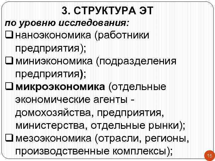 3. СТРУКТУРА ЭТ по уровню исследования: q наноэкономика (работники предприятия); q миниэкономика (подразделения предприятия);