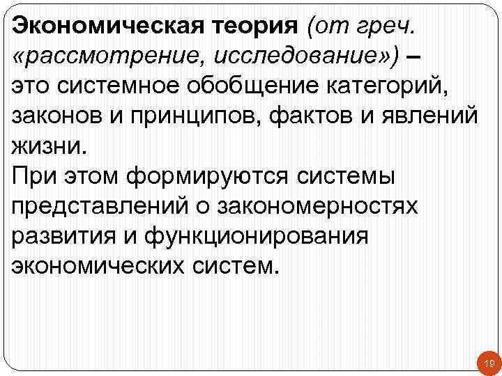 Экономическая теория (от греч. «рассмотрение, исследование» ) – это системное обобщение категорий, законов и