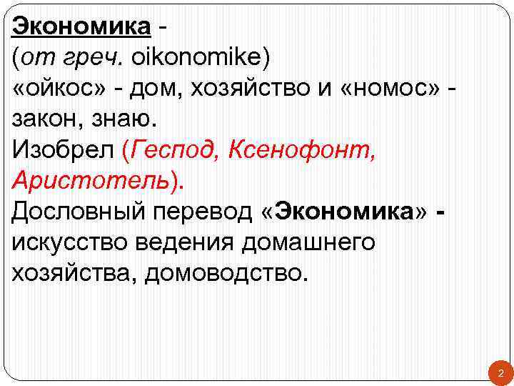 Экономика (от греч. oikonomike) «ойкос» - дом, хозяйство и «номос» закон, знаю. Изобрел (Геспод,