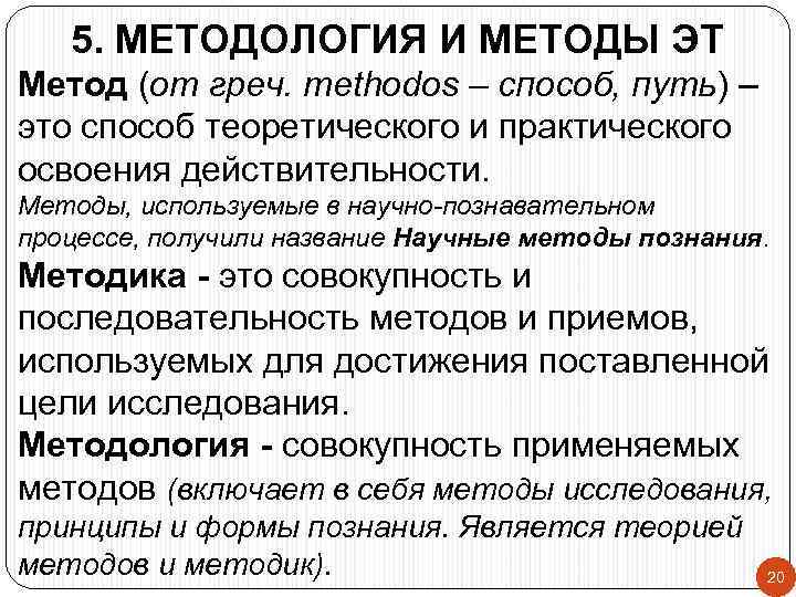 5. МЕТОДОЛОГИЯ И МЕТОДЫ ЭТ Метод (от греч. methodos – способ, путь) – это