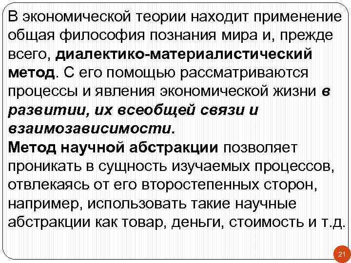 В экономической теории находит применение общая философия познания мира и, прежде всего, диалектико-материалистический метод.