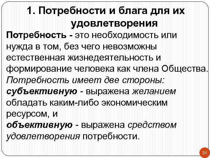 1. Потребности и блага для их удовлетворения Потребность - это необходимость или нужда в