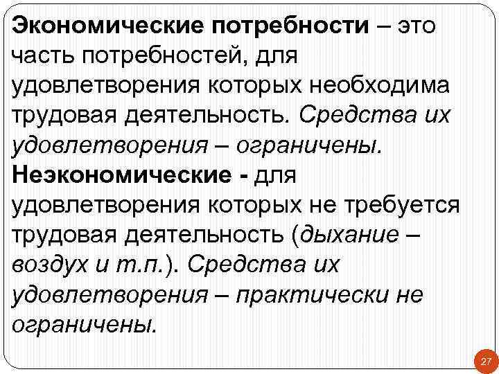 Экономические потребности – это часть потребностей, для удовлетворения которых необходима трудовая деятельность. Средства их