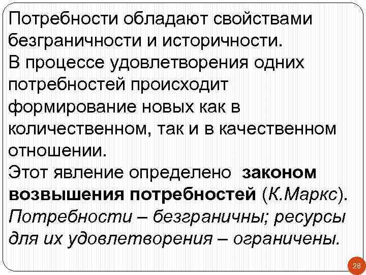 Потребности обладают свойствами безграничности и историчности. В процессе удовлетворения одних потребностей происходит формирование новых