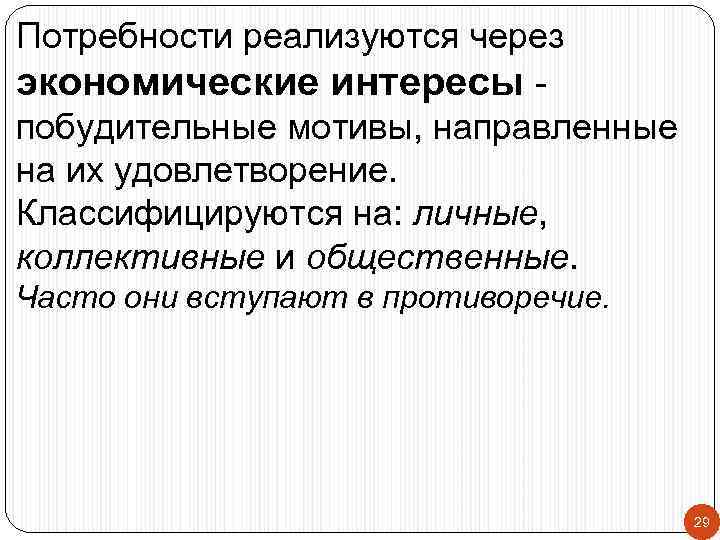 Потребности реализуются через экономические интересы побудительные мотивы, направленные на их удовлетворение. Классифицируются на: личные,