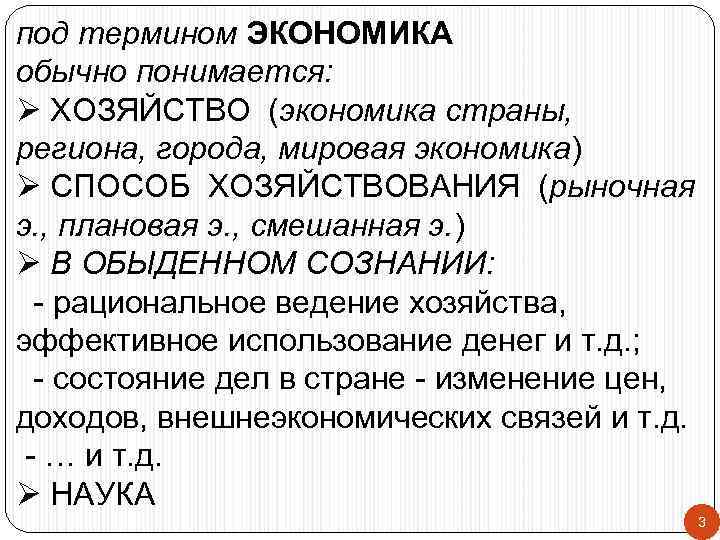 под термином ЭКОНОМИКА обычно понимается: Ø ХОЗЯЙСТВО (экономика страны, региона, города, мировая экономика) Ø