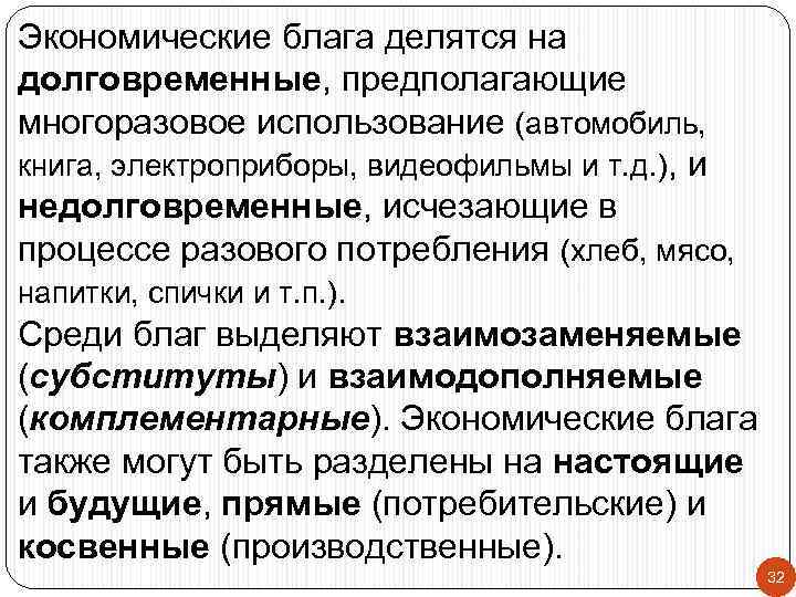 Экономические блага делятся на долговременные, предполагающие многоразовое использование (автомобиль, книга, электроприборы, видеофильмы и т.