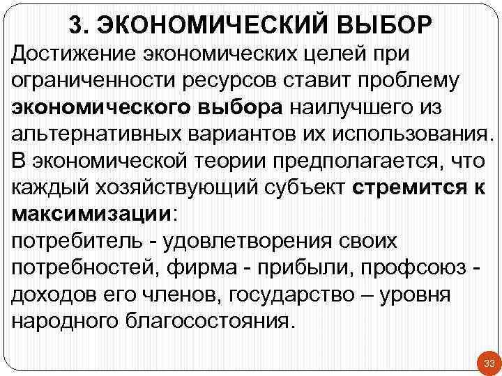 3. ЭКОНОМИЧЕСКИЙ ВЫБОР Достижение экономических целей при ограниченности ресурсов ставит проблему экономического выбора наилучшего