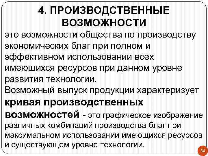 4. ПРОИЗВОДСТВЕННЫЕ ВОЗМОЖНОСТИ это возможности общества по производству экономических благ при полном и эффективном