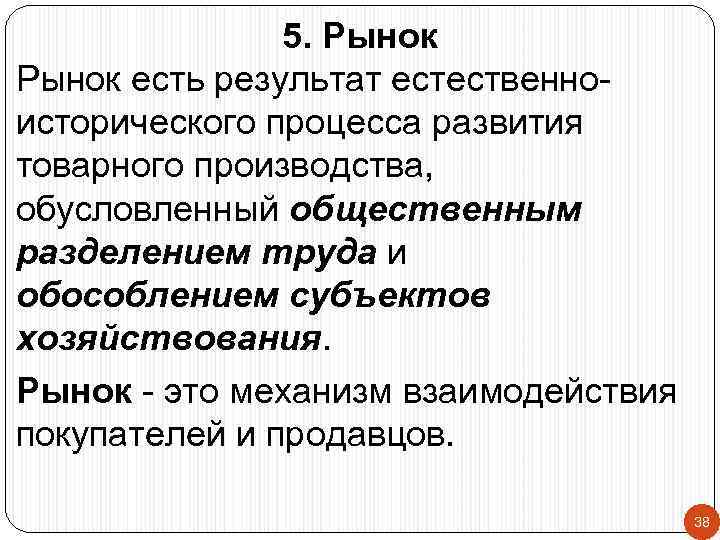 5. Рынок есть результат естественноисторического процесса развития товарного производства, обусловленный общественным разделением труда и