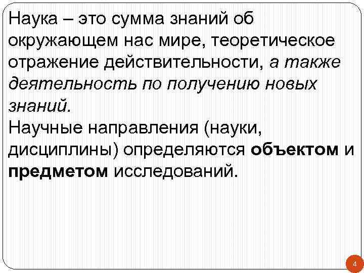 Наука – это сумма знаний об окружающем нас мире, теоретическое отражение действительности, а также