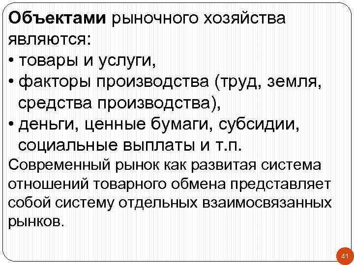 Объектами рыночного хозяйства являются: • товары и услуги, • факторы производства (труд, земля, средства