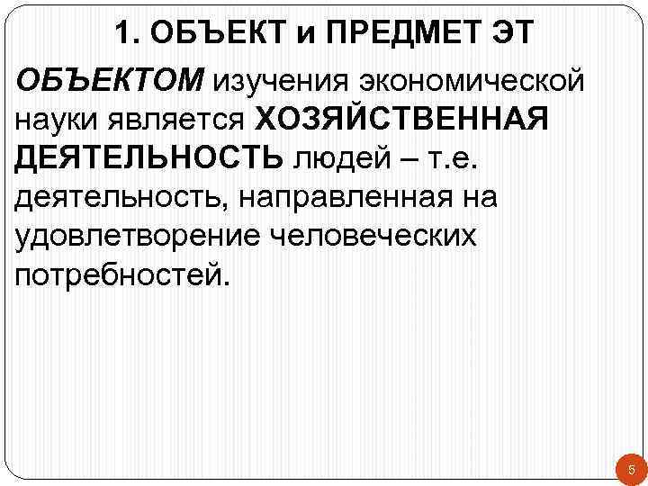 1. ОБЪЕКТ и ПРЕДМЕТ ЭТ ОБЪЕКТОМ изучения экономической науки является ХОЗЯЙСТВЕННАЯ ДЕЯТЕЛЬНОСТЬ людей –