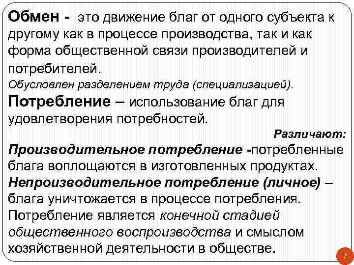 Обмен - это движение благ от одного субъекта к другому как в процессе производства,