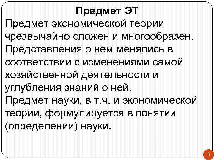 Предмет ЭТ Предмет экономической теории чрезвычайно сложен и многообразен. Представления о нем менялись в