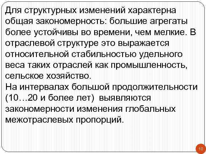 Для структурных изменений характерна общая закономерность: большие агрегаты более устойчивы во времени, чем мелкие.