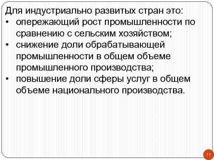 Для индустриально развитых стран это: • опережающий рост промышленности по сравнению с сельским хозяйством;