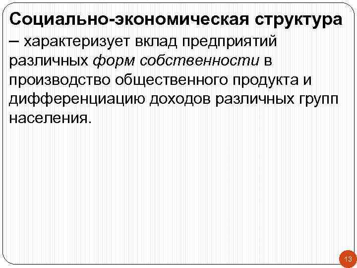 Социально-экономическая структура – характеризует вклад предприятий различных форм собственности в производство общественного продукта и