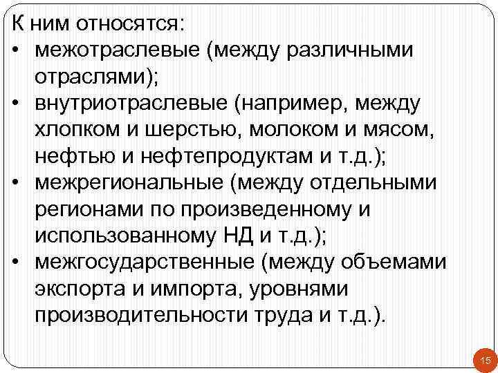 К ним относятся: • межотраслевые (между различными отраслями); • внутриотраслевые (например, между хлопком и