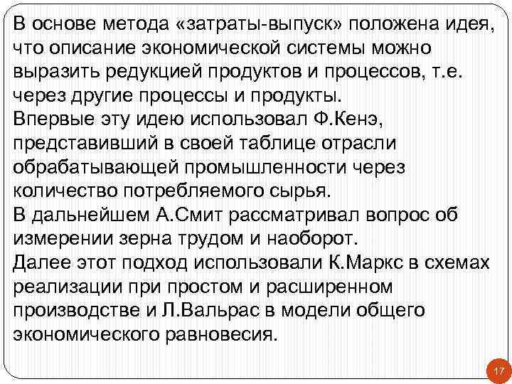 В основе метода «затраты-выпуск» положена идея, что описание экономической системы можно выразить редукцией продуктов