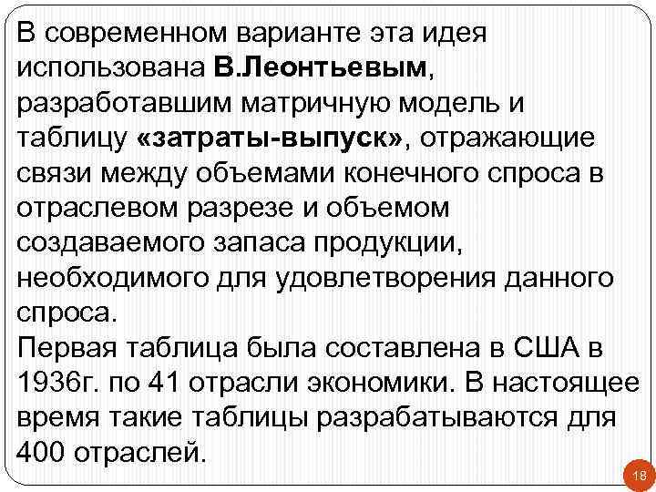 В современном варианте эта идея использована В. Леонтьевым, разработавшим матричную модель и таблицу «затраты-выпуск»