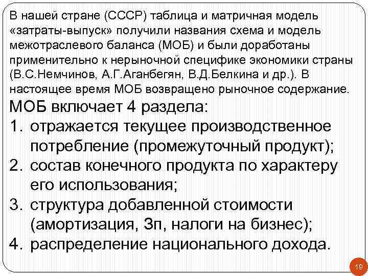 В нашей стране (СССР) таблица и матричная модель «затраты-выпуск» получили названия схема и модель