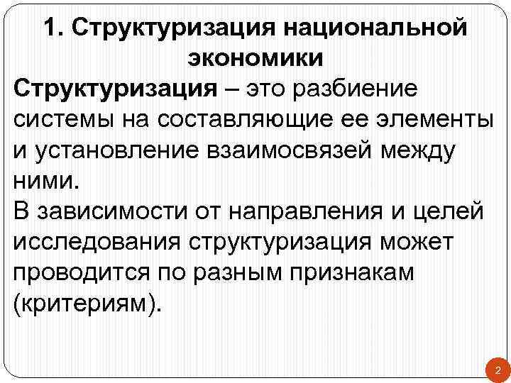 1. Структуризация национальной экономики Структуризация – это разбиение системы на составляющие ее элементы и